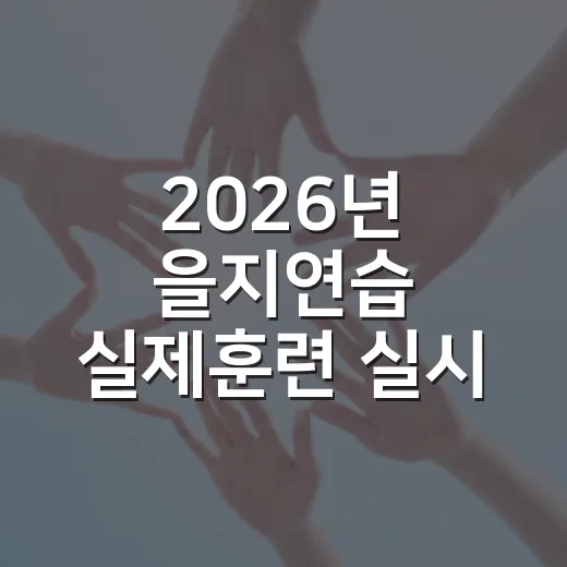 2026년 을지연습 실제훈련 실시