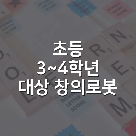 초등 3~4학년 대상 창의로봇 프로그램 참가자 모집