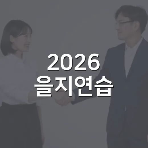 2026 을지연습, 국가비상사태 대비 완벽 점검