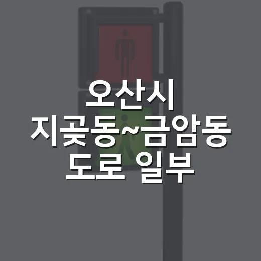 오산시 지곶동~금암동 도로 일부 구간 우선 개통