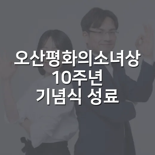 오산평화의소녀상 10주년 기념식 성료