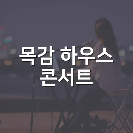 목감 하우스 콘서트, 재즈 밴드 룬과 함께하는 여름밤