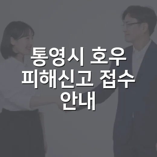 통영시 호우 피해신고 접수 안내