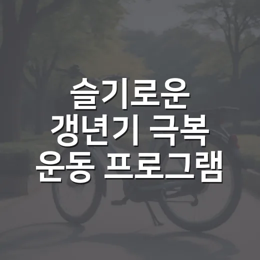 슬기로운 갱년기 극복 운동 프로그램 모집