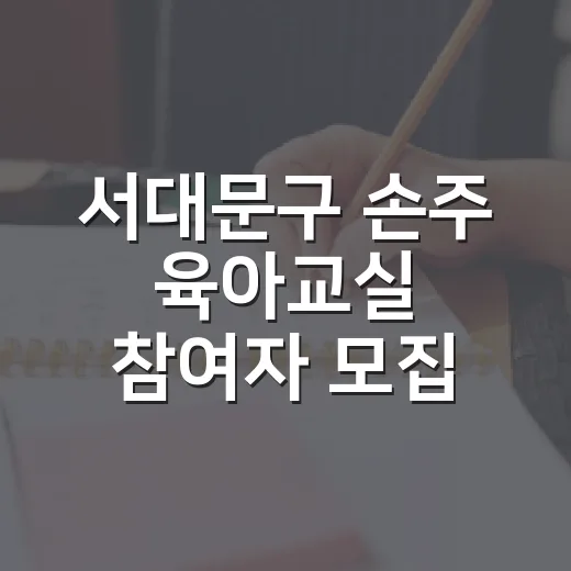 서대문구 손주 육아교실 참여자 모집