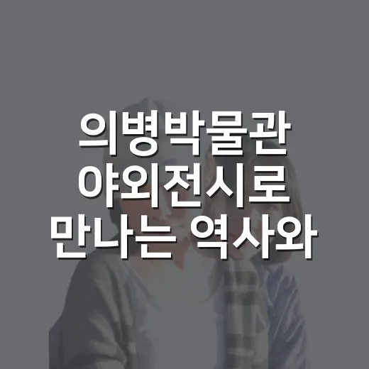 의병박물관 야외전시로 만나는 역사와 문화