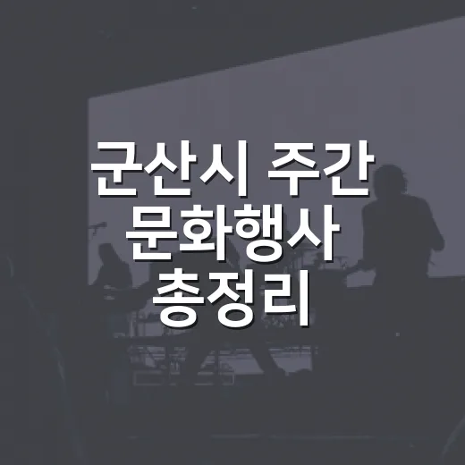 군산시 주간 문화행사 총정리