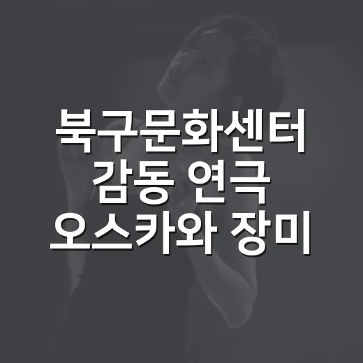 북구문화센터 감동 연극 오스카와 장미할머니