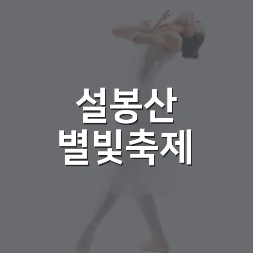 설봉산 별빛축제, 한여름 밤의 문화 향연