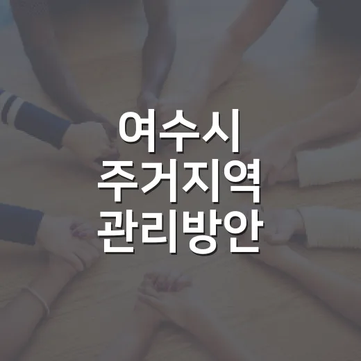 여수시 주거지역 관리방안 공청회 개최