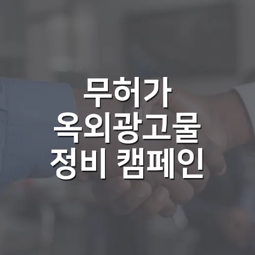 무허가 옥외광고물 정비 캠페인 실시