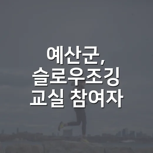예산군, 슬로우조깅 교실 참여자 모집