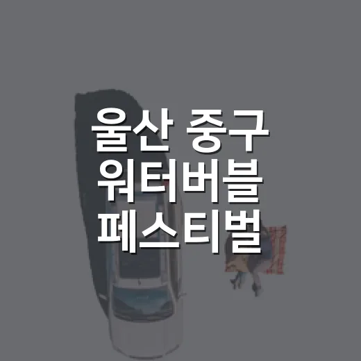 울산 중구 워터버블 페스티벌 전야제 현장