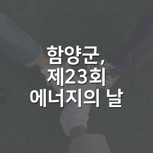 함양군, 제23회 에너지의 날 소등 행사 동참