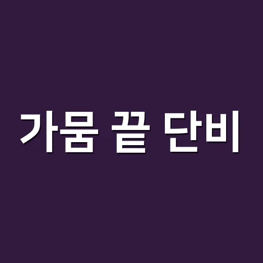 가뭄 끝 단비, 농기계 안전이 최우선