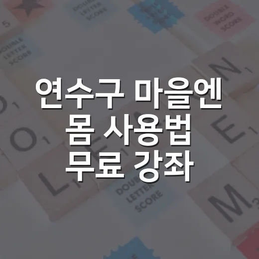 연수구 마을엔 몸 사용법 무료 강좌 모집