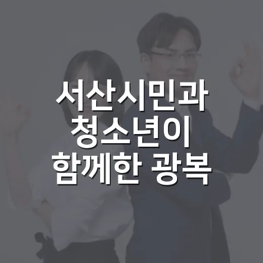 서산시민과 청소년이 함께한 광복 81주년 축하행사