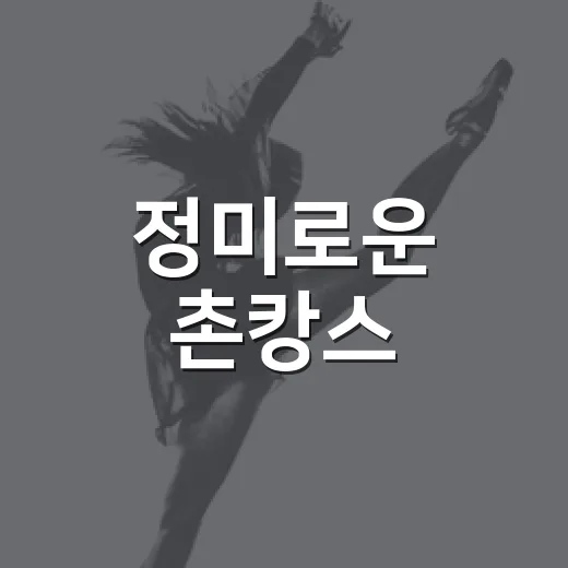 정미로운 촌캉스, 여름밤의 특별한 축제