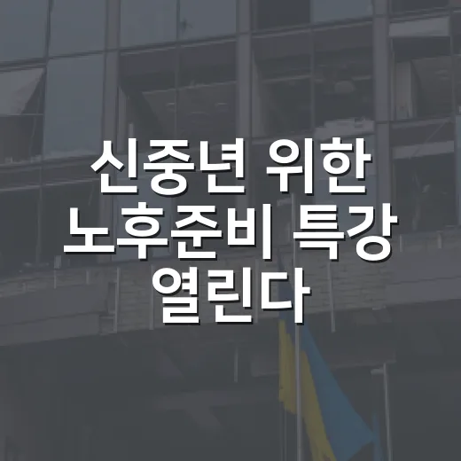 신중년 위한 노후준비 특강 열린다