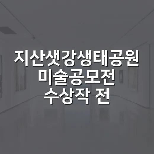 지산샛강생태공원 미술공모전 수상작 전시