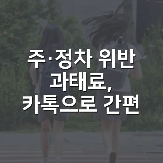 주·정차 위반 과태료, 카톡으로 간편 고지