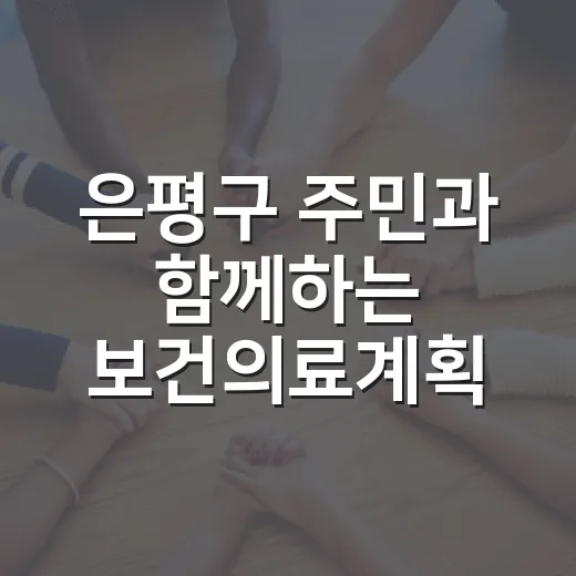 은평구 주민과 함께하는 보건의료계획 공론장
