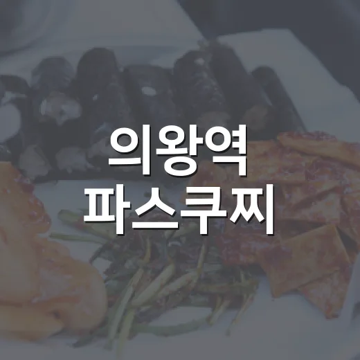 의왕역 파스쿠찌, 공부와 모임 최적 카페