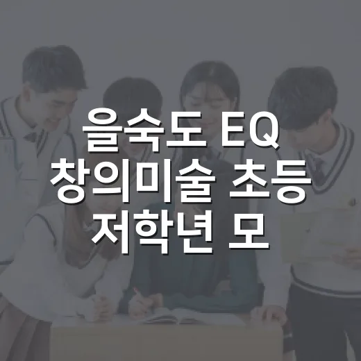 을숙도 EQ 창의미술 초등 저학년 모집