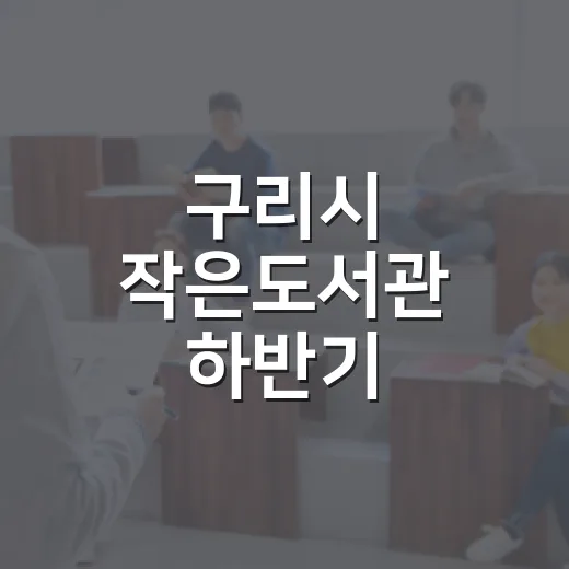 구리시 작은도서관 하반기 독서문화 프로그램 모집