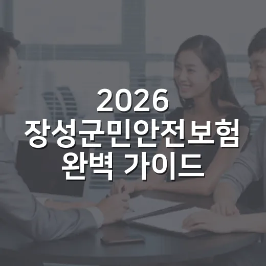 2026 장성군민안전보험 완벽 가이드