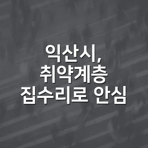 익산시, 취약계층 집수리로 안심 보금자리 조성