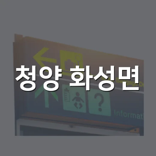 청양 화성면, 홍주의병 발원지의 역사 현장