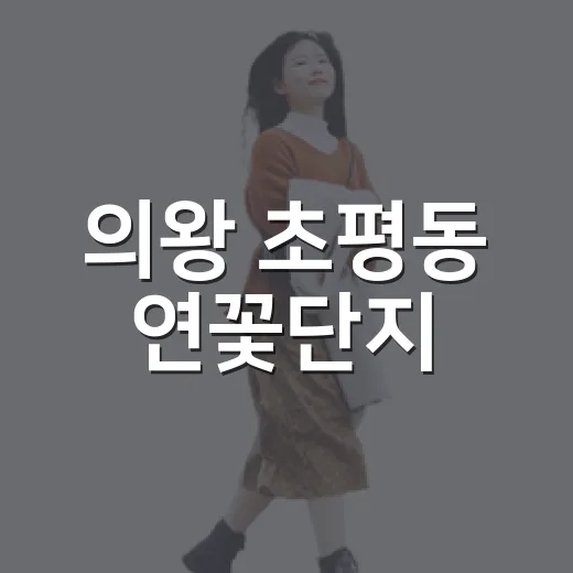 의왕 초평동 연꽃단지, 여름꽃 명소 산책기