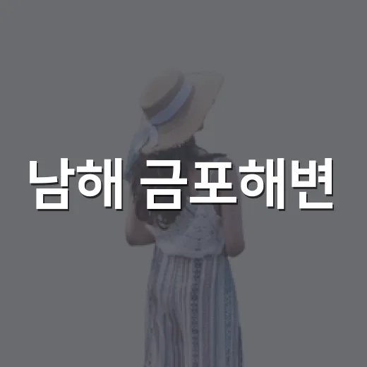 남해 금포해변, 숨은 바다의 낭만