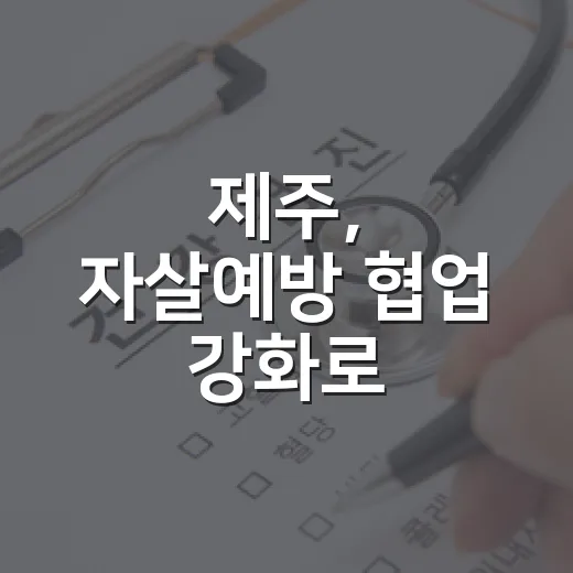 제주, 자살예방 협업 강화로 생명안전망 구축