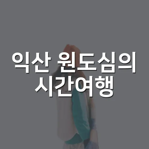 익산 원도심의 시간여행, 솜리문화금고