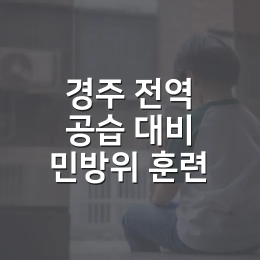 경주 전역 공습 대비 민방위 훈련 실시