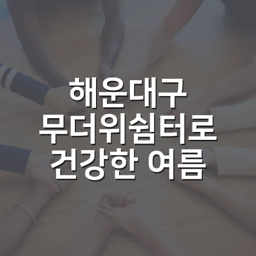 해운대구 무더위쉼터로 건강한 여름 마무리