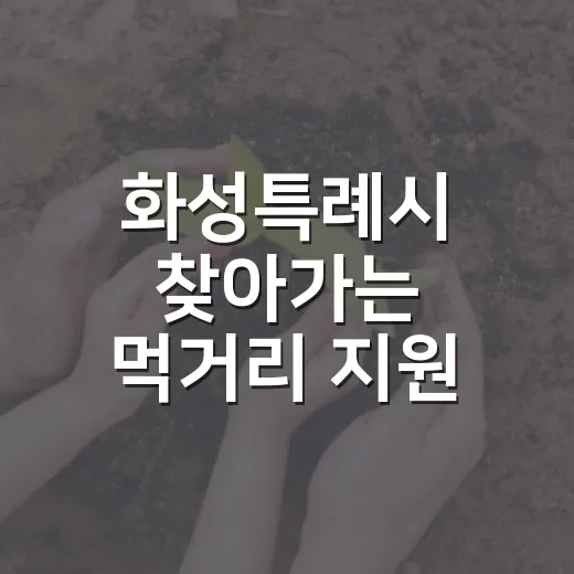 화성특례시 찾아가는 먹거리 지원 서비스