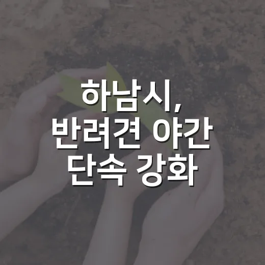 하남시, 반려견 야간 단속 강화