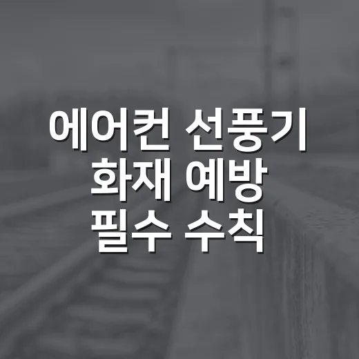 에어컨 선풍기 화재 예방 필수 수칙