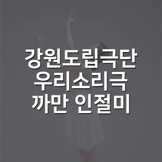 강원도립극단 우리소리극 까만 인절미 공연