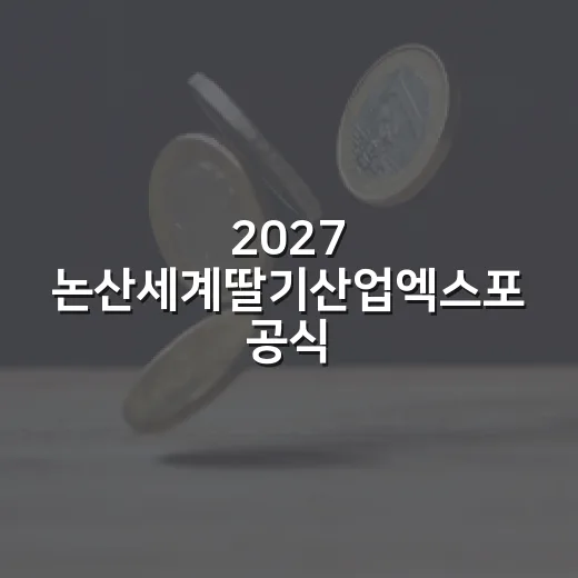2027 논산세계딸기산업엑스포 공식 포스터 공개