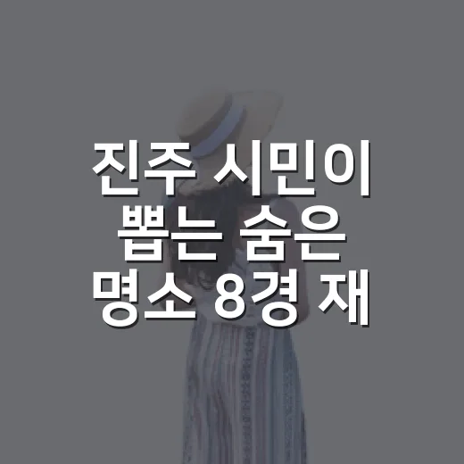 진주 시민이 뽑는 숨은 명소 8경 재탄생