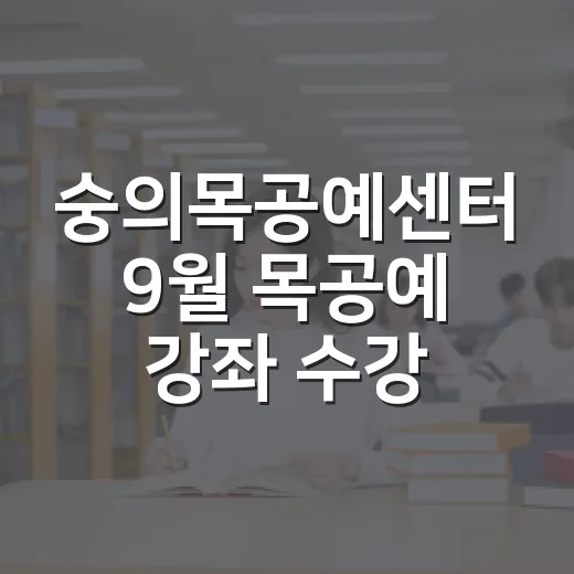 숭의목공예센터 9월 목공예 강좌 수강생 모집