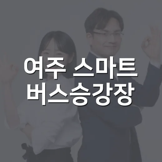여주 스마트 버스승강장, 무더위·한파·미세먼지 안전 쉼터