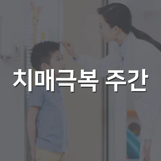치매극복 주간, 건강 챌린지와 경품 행사