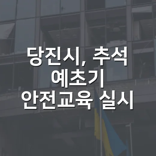 당진시, 추석 예초기 안전교육 실시