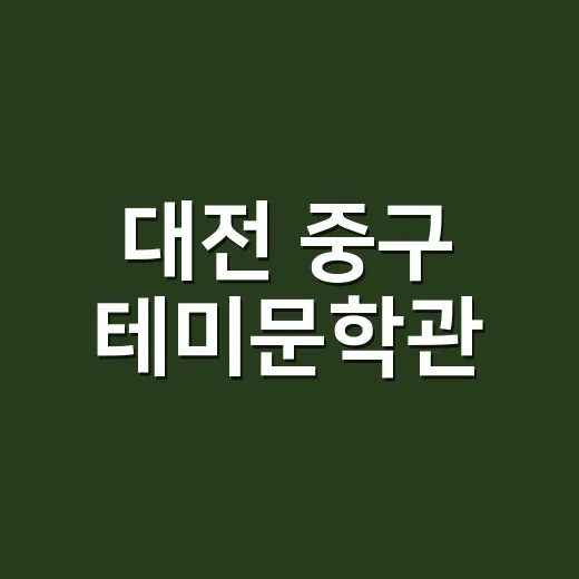대전 중구 테미문학관, 무더위 속 문화 쉼터