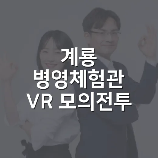 계룡 병영체험관 VR 모의전투 무료체험